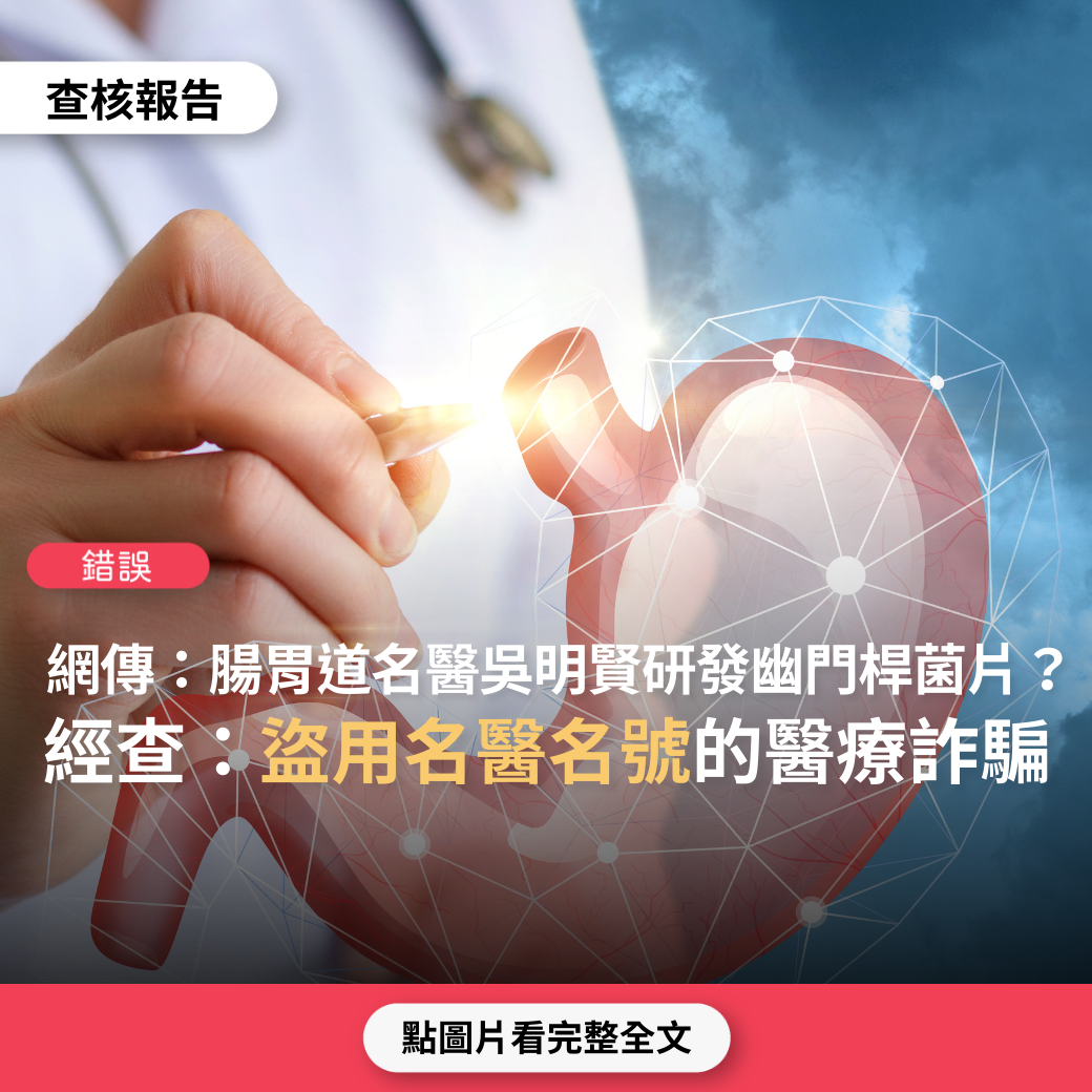 【錯誤】網傳「台大醫院腸道界權威醫師吳明賢販售幽門桿菌片，七天消滅幽門桿菌」？