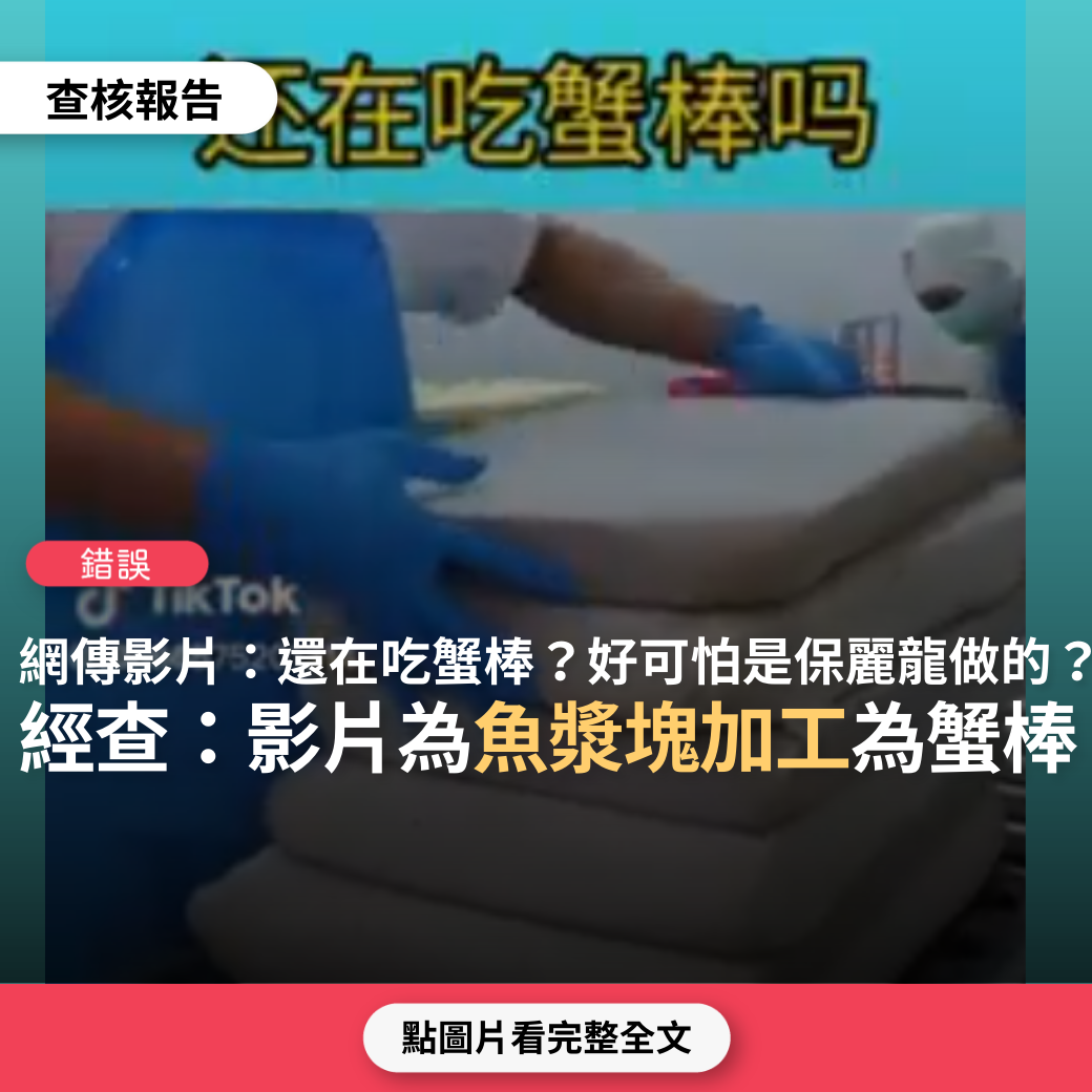 【錯誤】網傳影片「啊！好可怕是保力龍做的，難怪癌症，怪病那麼多，現在的加工食品別吃。黑心商缺德」?