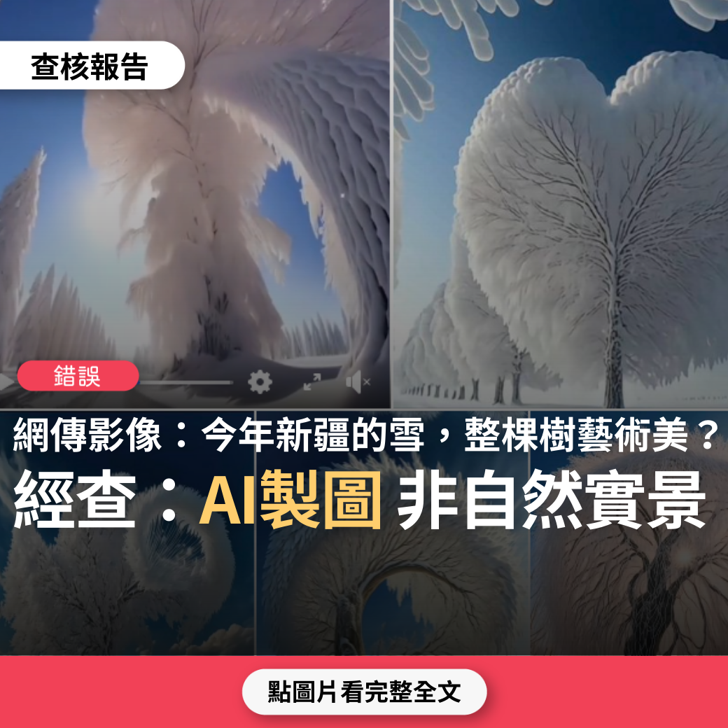 【錯誤】網傳影像「看今年新疆的雪！將整棵樹變得如此藝術的美！真美！美醉了！」？