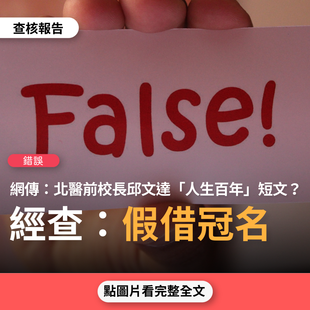 【錯誤】網傳「台北醫學院前校長邱文達先生的一篇短文」、「台北醫學院前校長鄭文達先生的一篇短文」？