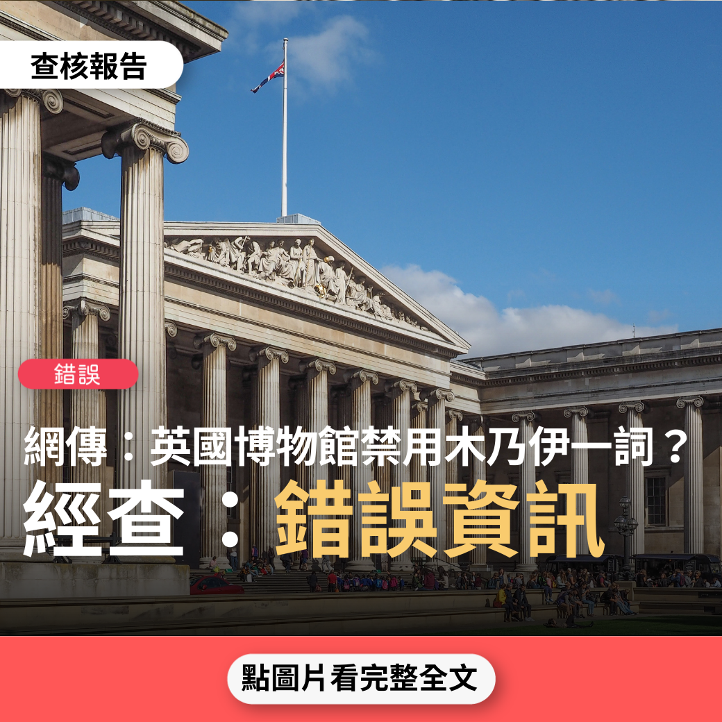 【錯誤】外電報導「以後別再叫木乃伊，英國博物館禁止使用木乃伊一詞」？