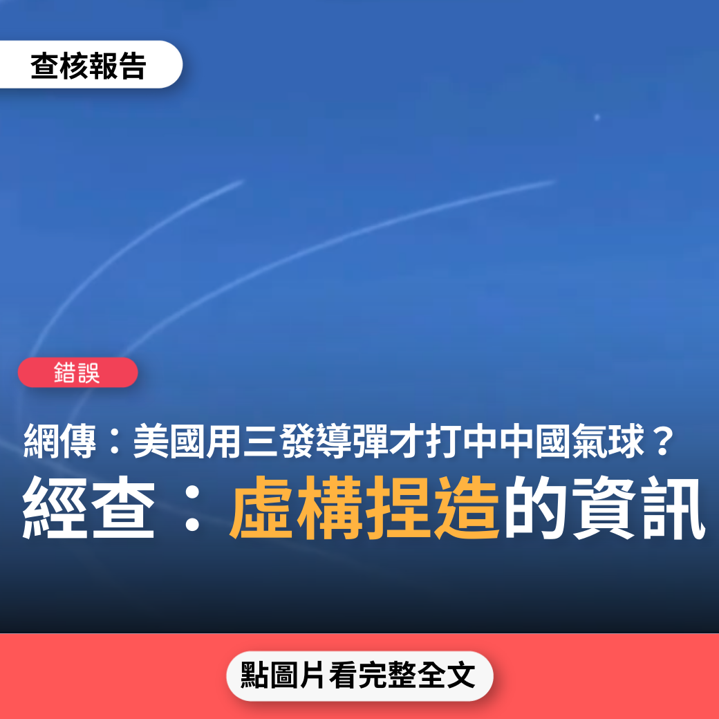 【錯誤】網傳「美國用三發導彈才打中中國的流浪氣球」？