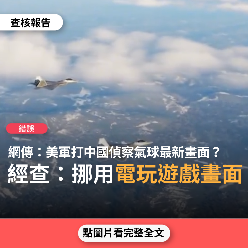 【錯誤】網傳影片「美軍打中國偵察氣球最新畫面」？