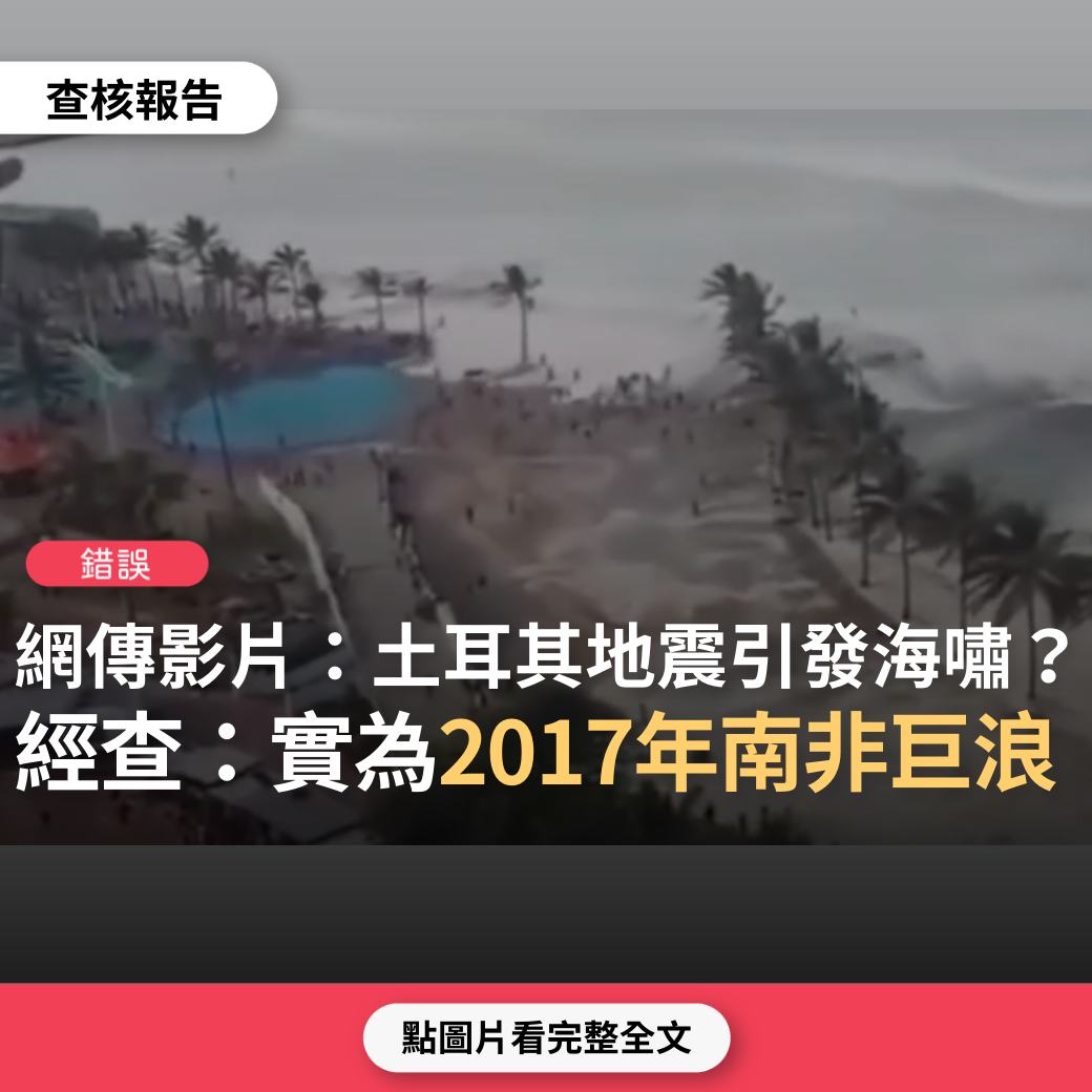 【錯誤】網傳影片「土耳其地震引發海嘯」？