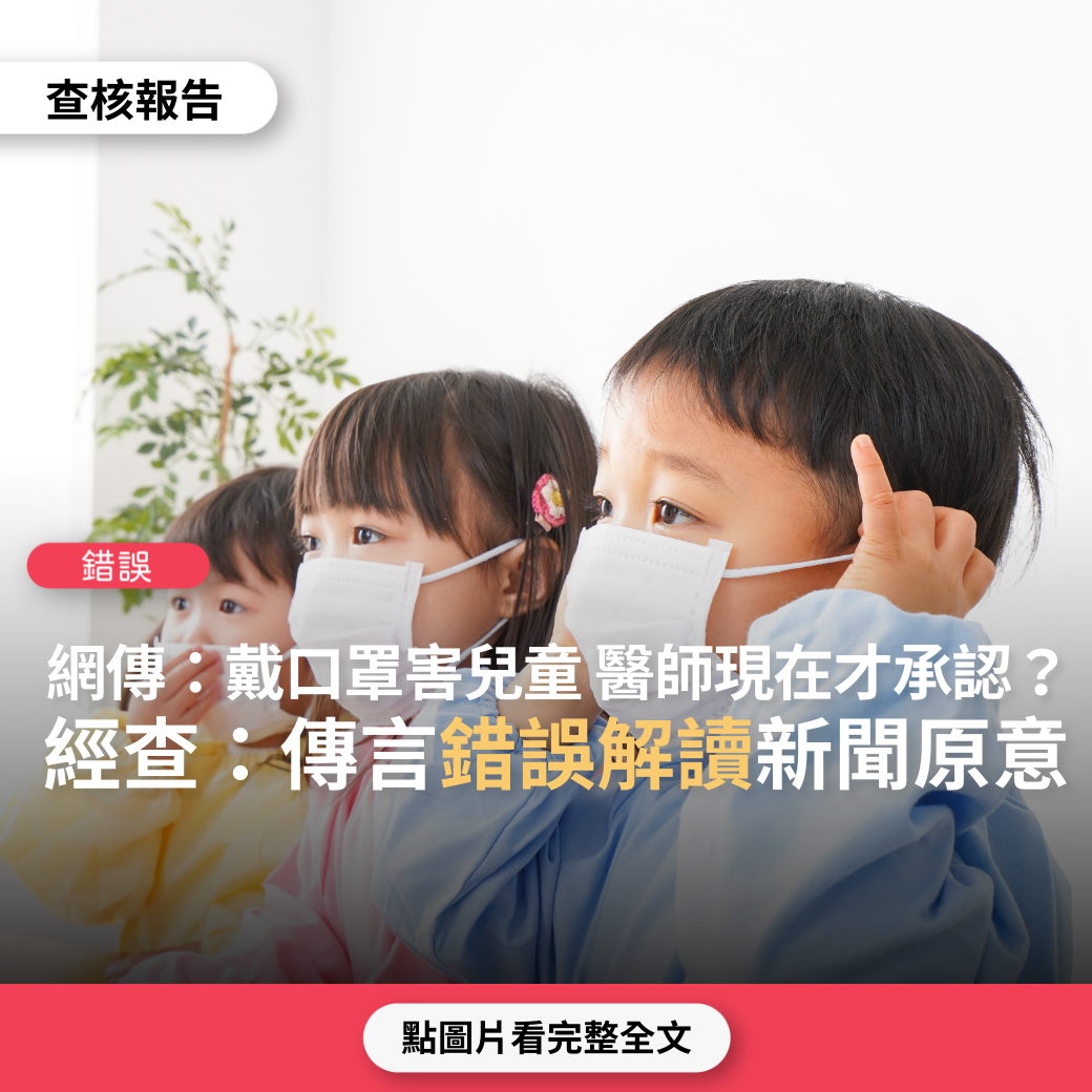 【錯誤】網傳「口罩害人、害小孩，醫師現在才承認」？