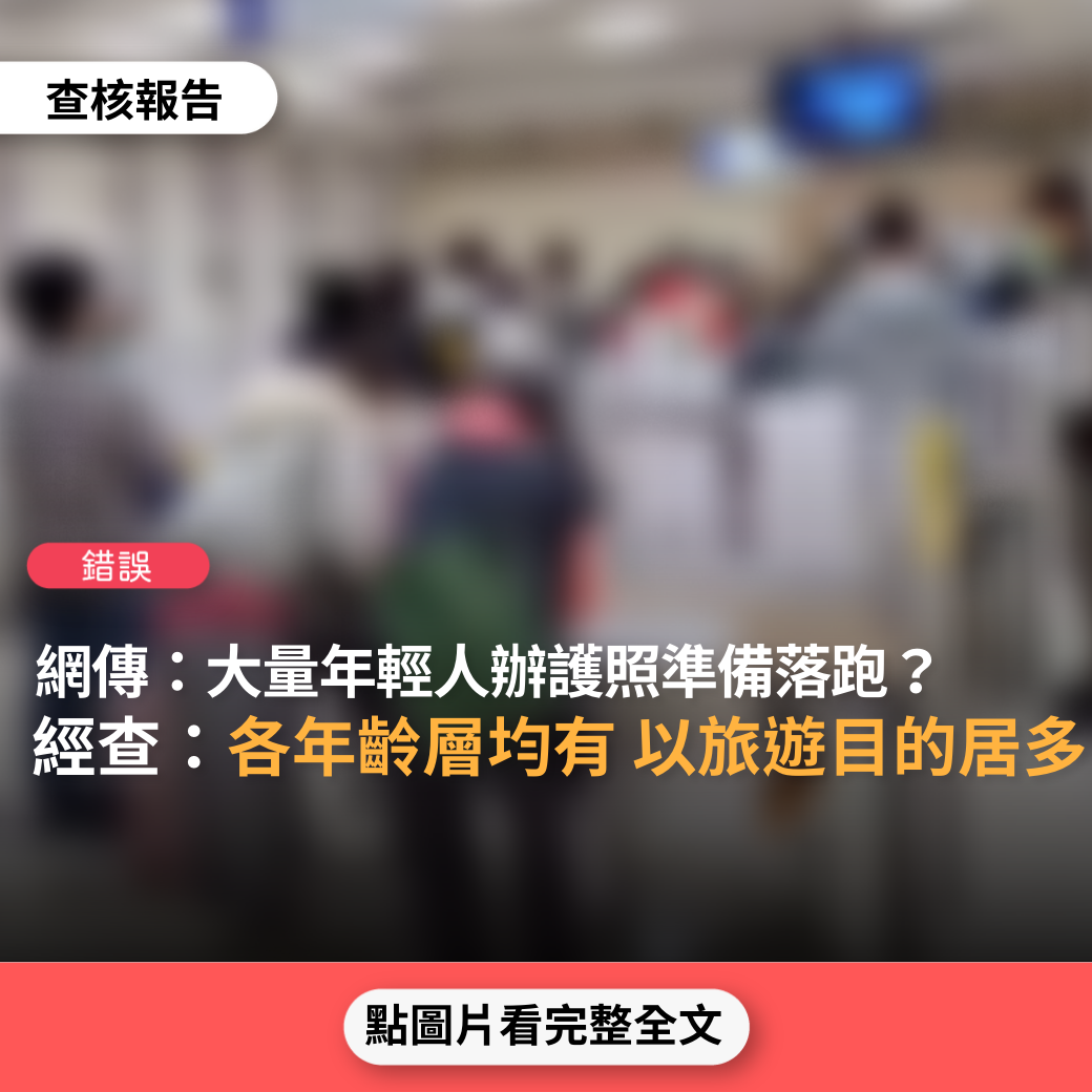 【錯誤】網傳「台灣的年輕人用腳投票，準備落跑了！！！2023年2月4日補上班的星期六，外交部中部辦事處，出現年輕人大群辦理護照」？