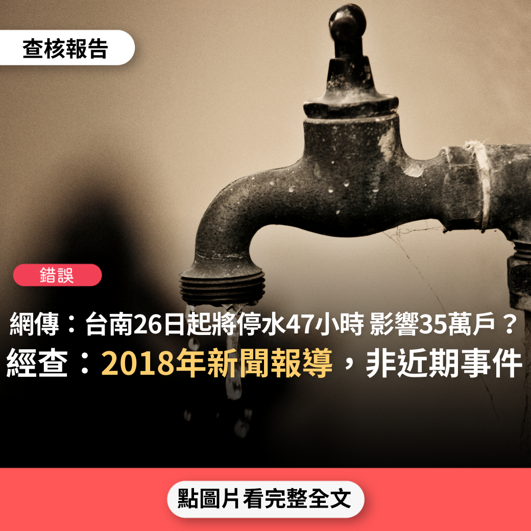 【錯誤】網傳「注意！台南市26日起將停水47小時 共影響35萬戶」？