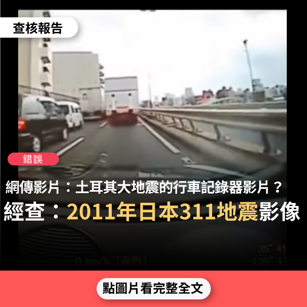 【錯誤】網傳行車記錄器影片稱是土耳其大地震影像？