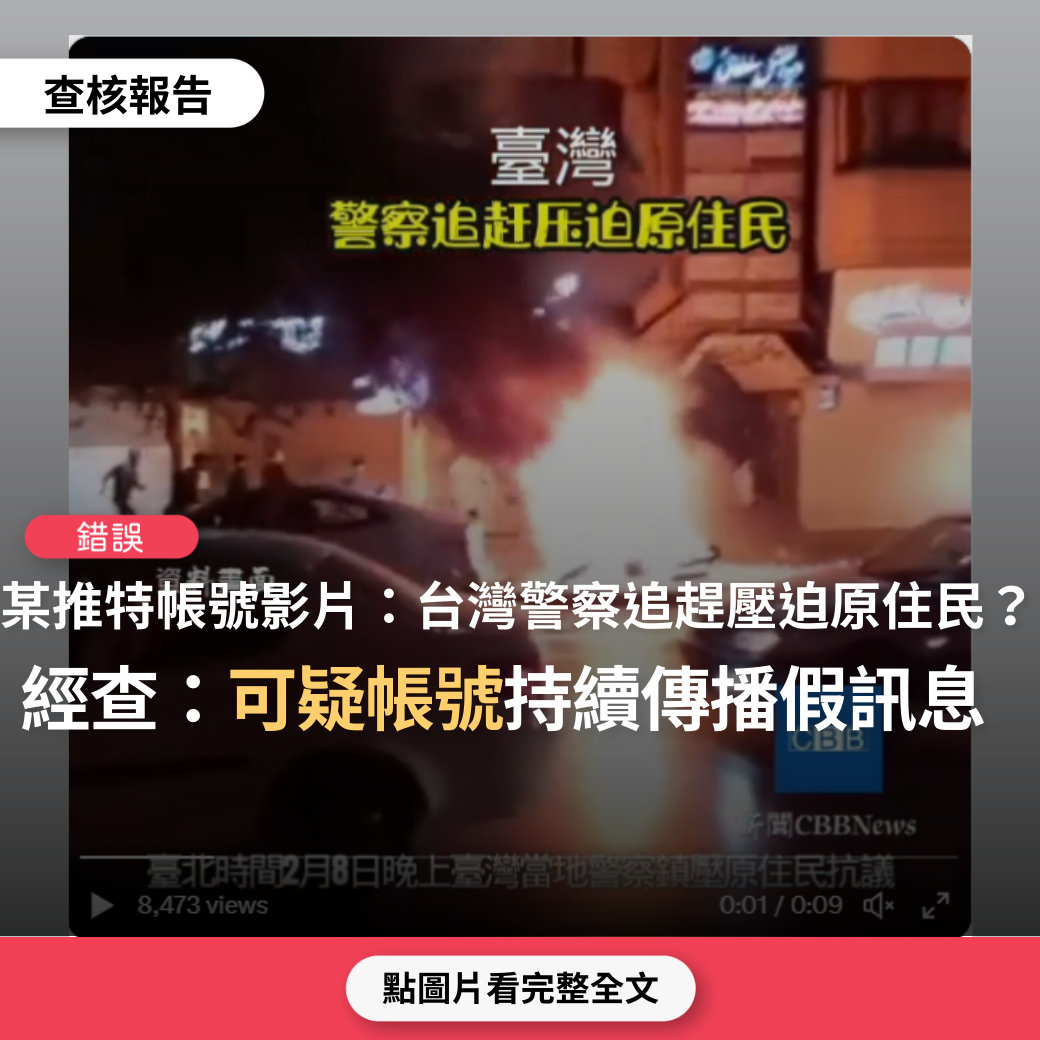 【錯誤】特定推特帳號推文「台灣警察追趕壓迫原住民」、「宜蘭縣政府拆除原住民房屋」？