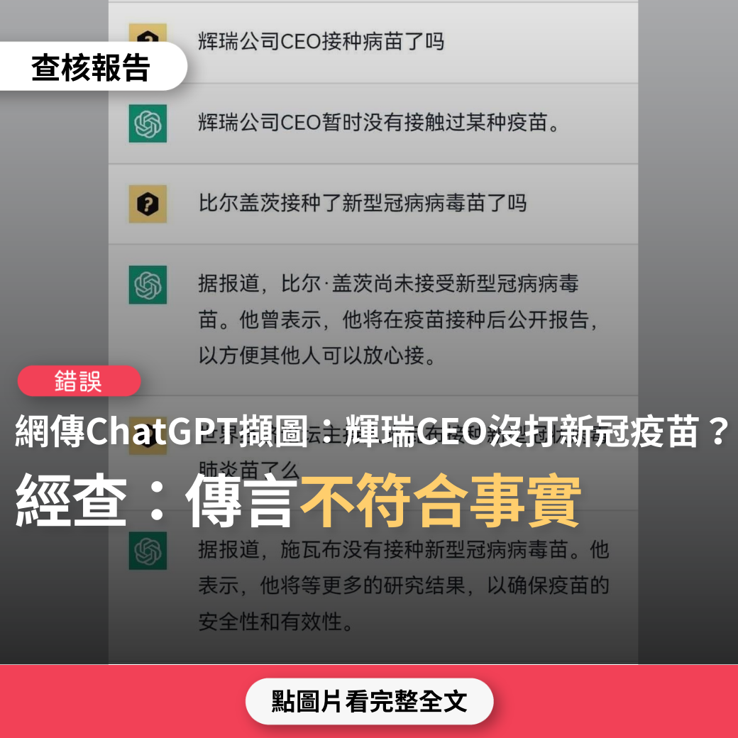 【錯誤】網傳ChatGPT對話擷圖「輝瑞總裁、比爾蓋茲、世界經濟論壇主席都沒有接種新冠疫苗」？