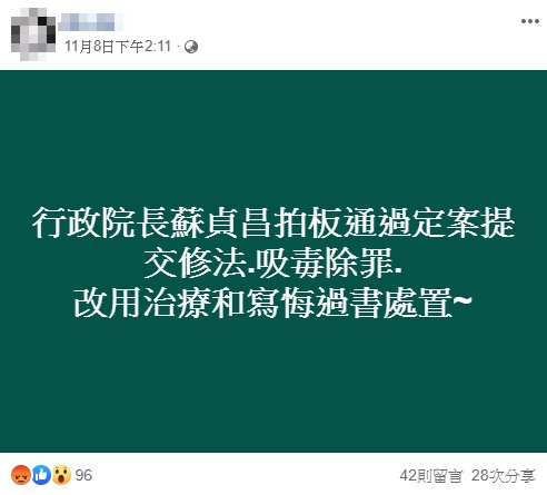 【部分錯誤】網傳「行政院長蘇貞昌拍板通過定案提交修法.吸毒除罪.改用治療和寫悔過書處置~」？