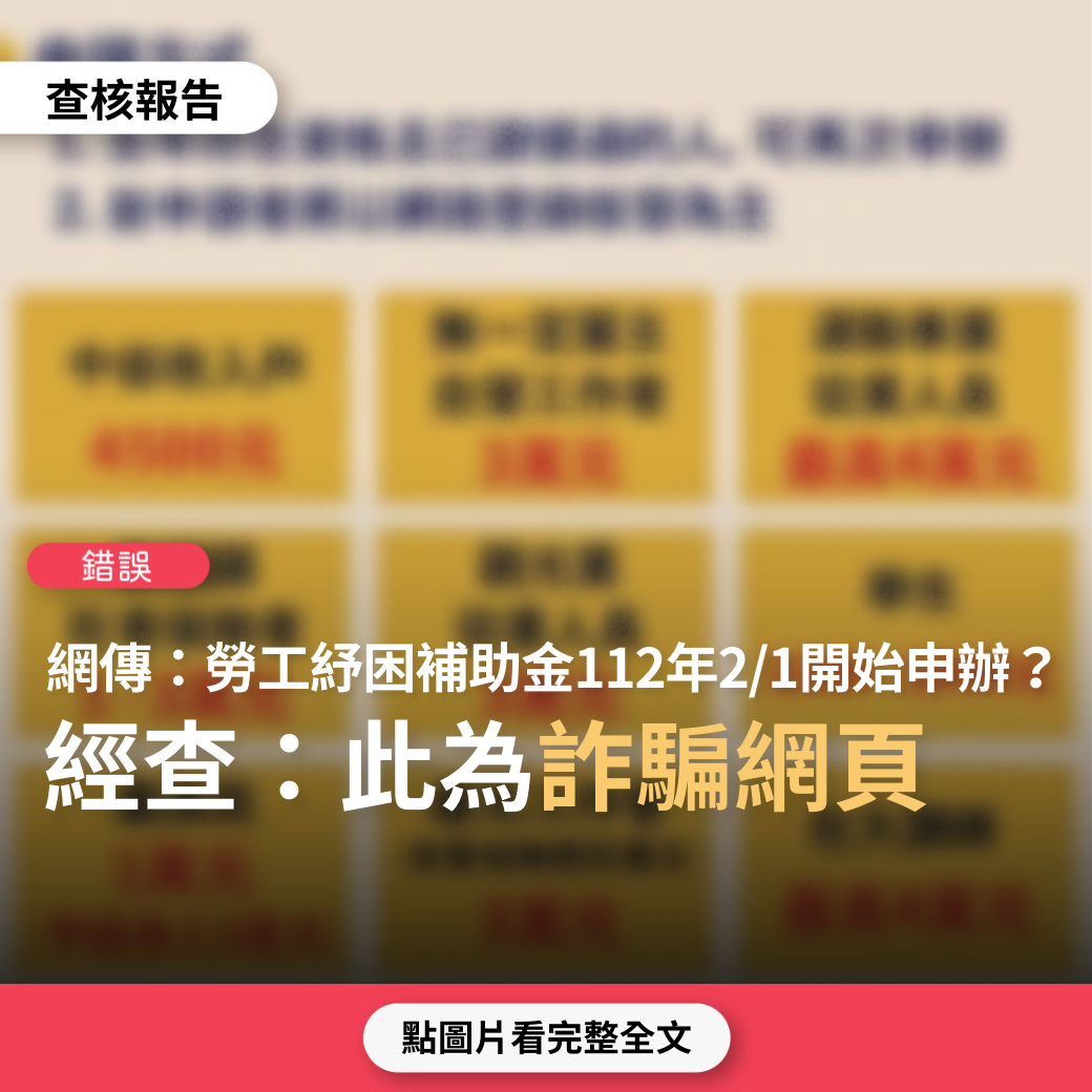 【錯誤】臉書粉專「勞工紓困補助金 勞工紓困貸款 112年已經開始申辦 申辦時間2/1開始」？