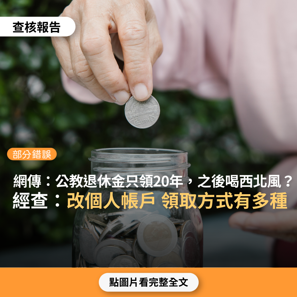 【部分錯誤】網傳「未來公教人員退休金只能領20年，84歲後要有自己積蓄，否則就只能喝西北風」？