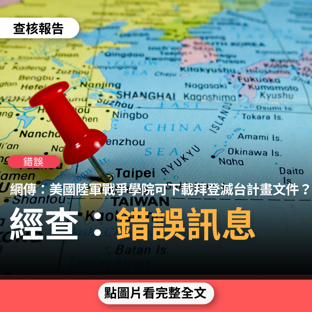 【錯誤】網傳「拜登的滅台計劃不是謠言。新的證據出來了，“覆巢計畫”的文件甚至可以在美國的陸軍戰爭學院下載」？