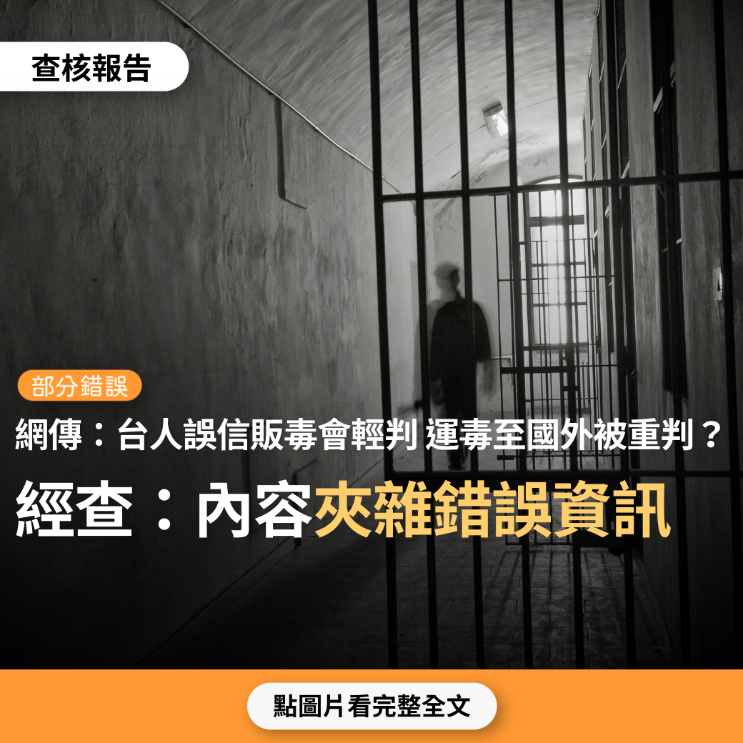 【部分錯誤】網傳新聞影片「台灣四百人運毒被關在外國監獄，就算遣返台灣也只是輕判又能再放出來繼續販毒，因毒品在台灣已被除罪化，導致年輕人誤以為在國外跟台灣一樣是輕判」？