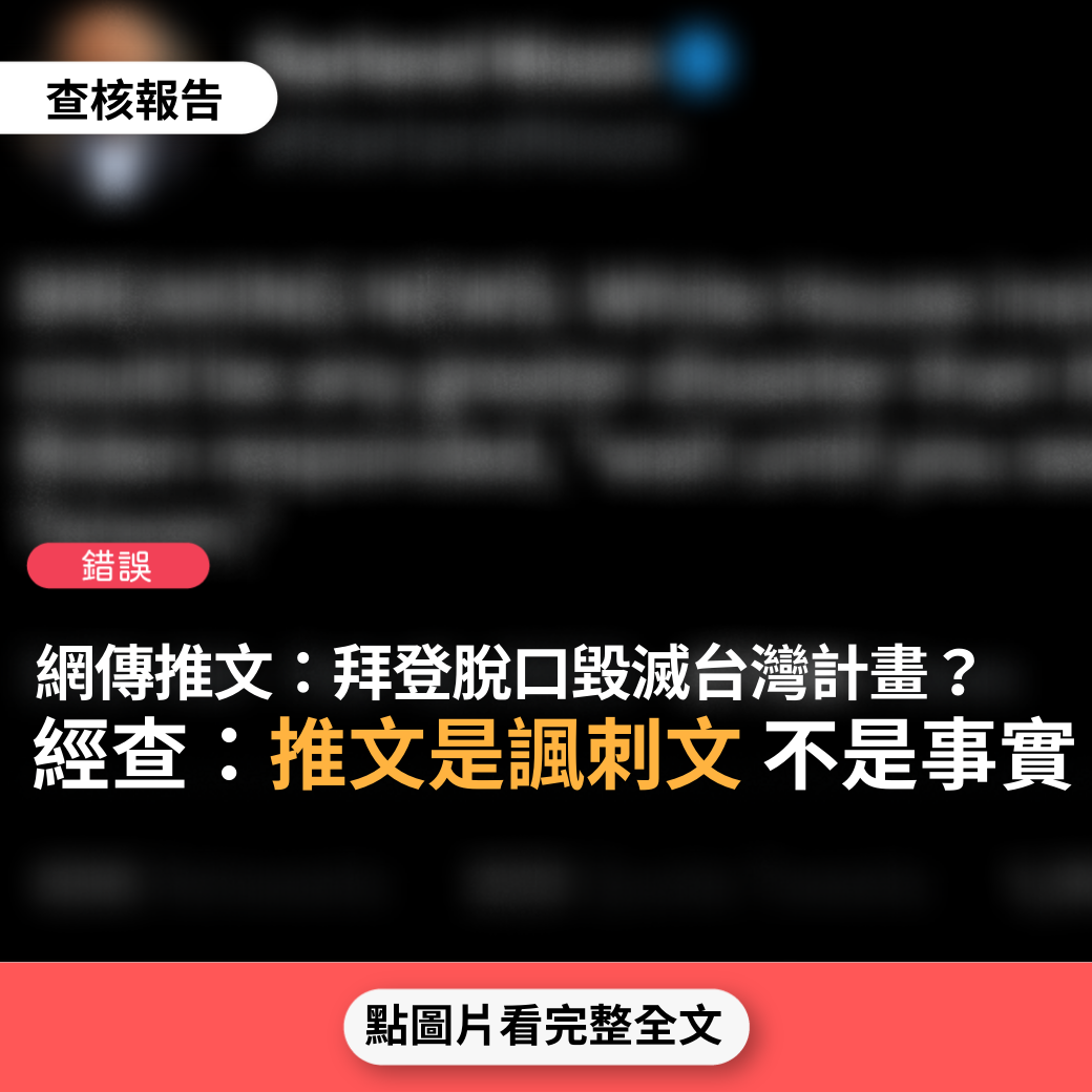 【錯誤】網傳推文「突發新聞：白宮內部人士透露美國總統拜登脫口毀滅台灣計畫」？