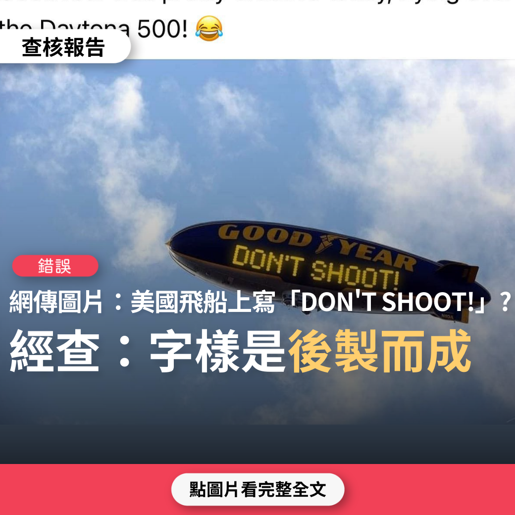 【錯誤】網傳圖片「固特異飛行船上寫DON＇T SHOOT!」？