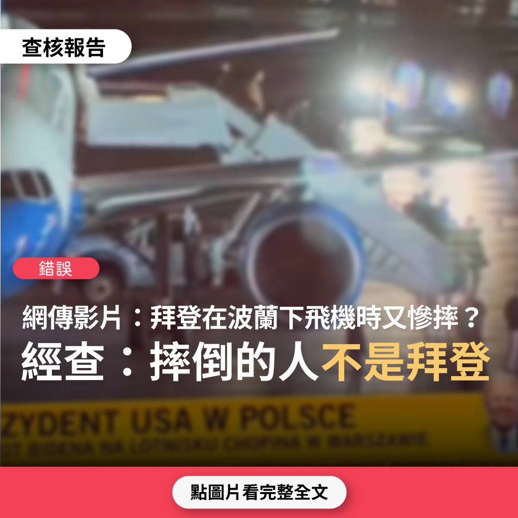 【錯誤】網傳影片「拜登降落在波蘭下機又慘摔」？