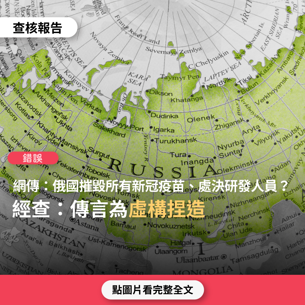 【錯誤】網傳「俄羅斯總統普丁親自下令摧毀俄羅斯境內所有covid疫苗…直接處決130多個參與研發俄羅斯COVID疫苗的科學家」？