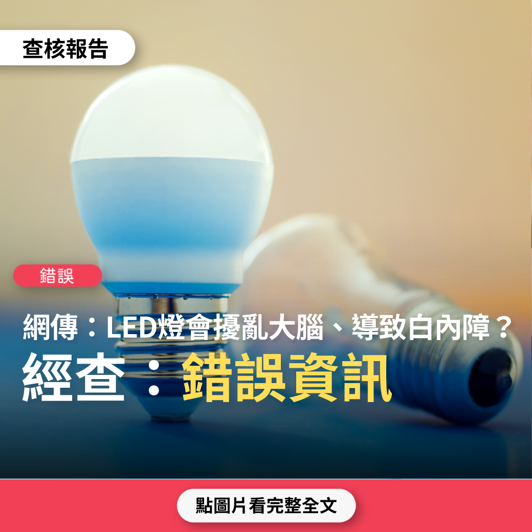 【錯誤】網傳「LED燈光輻射會擾亂大腦，導致白內障和記憶喪失」？