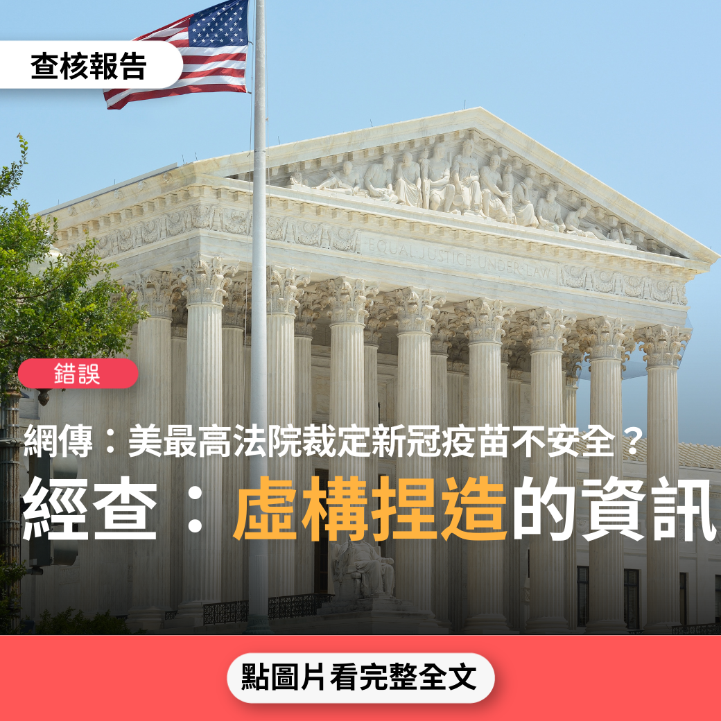 【錯誤】網傳「美國最高法院裁定新冠疫苗不安全、取消普遍接種」？