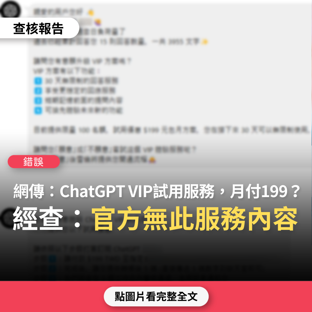 【錯誤】網傳「ChatGPT VIP試用服務，月付199打賞訂閱」？