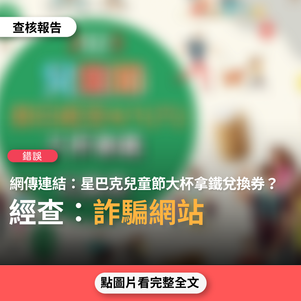 【錯誤】網傳連結「2023 兒童節 即日起至4/1(六) 大杯拿鐵兌換券」？