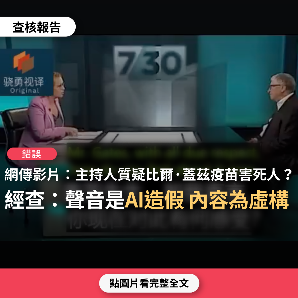 【錯誤】網傳影片「比爾·蓋茲受訪遭主持人質疑：竊取他人電腦技術、疫苗害人死亡」？