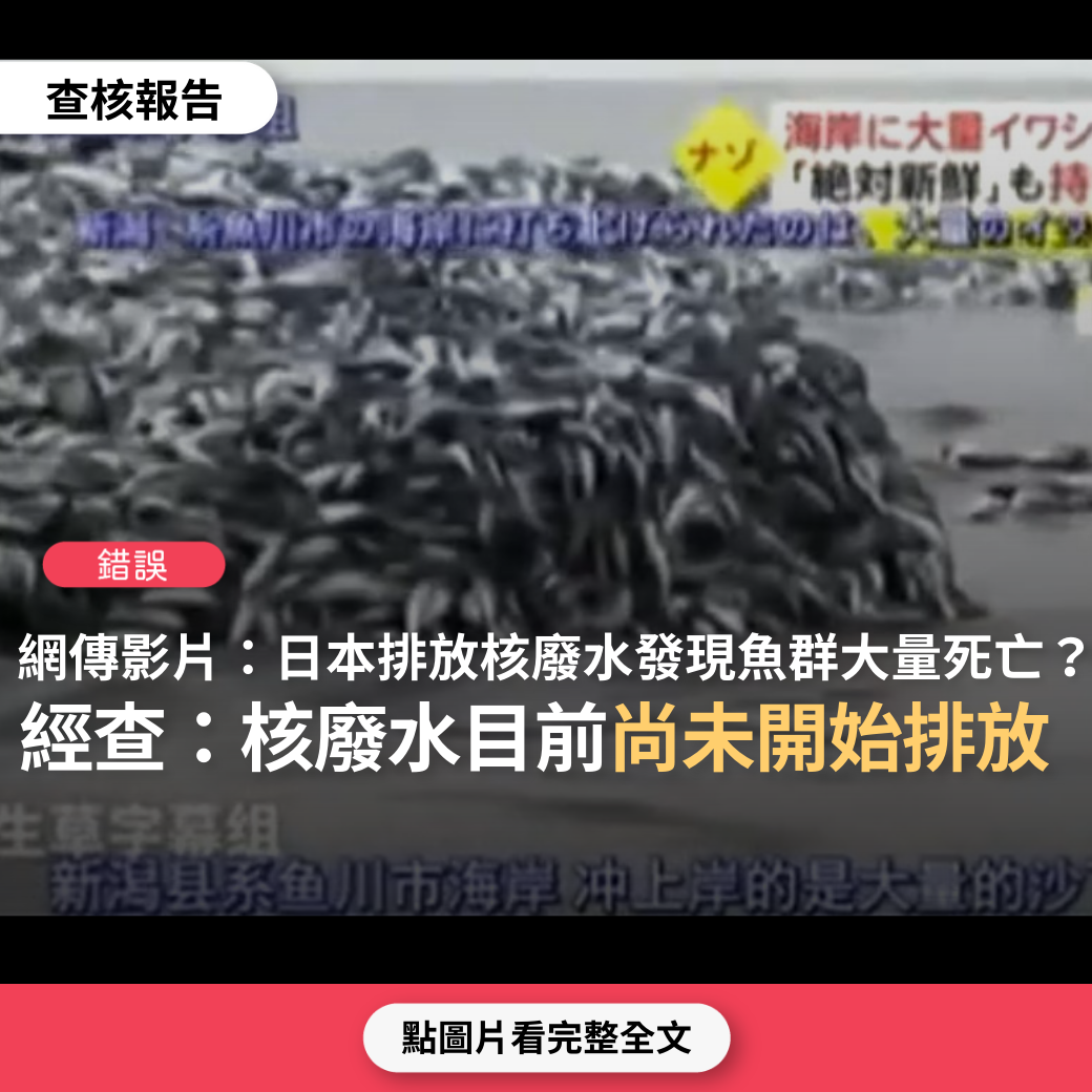 【錯誤】網傳影片「記得千萬不要吃這兩個地方的東西…日本已經開始在太平洋開始開放核廢水，日本媒體拍到大量沙丁魚暴斃；俄州發生火車爆炸毒氣外洩，當地是美國主要農作區，像是大豆、玉米、蔬菜..」？