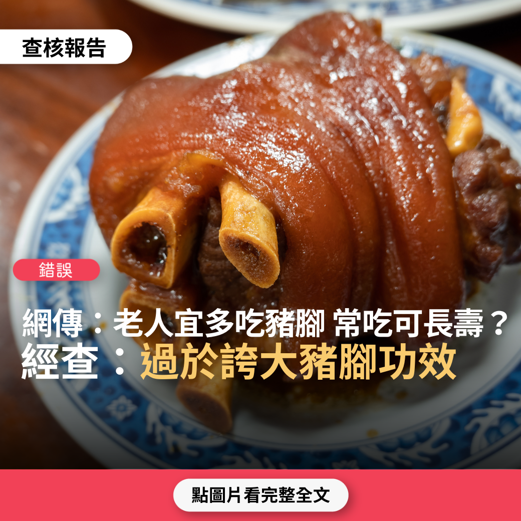 【錯誤】網傳「老人宜多吃豬腳，常吃可長壽」？