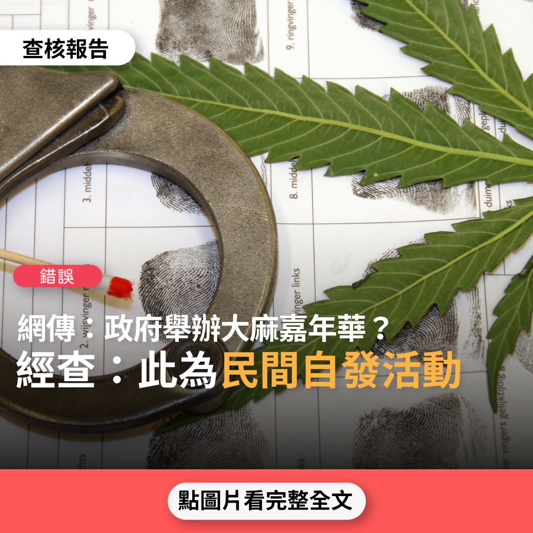 【錯誤】網傳「這張海報是政府舉辦的大麻嘉年華，鼓勵全民吸食大麻毒品」？