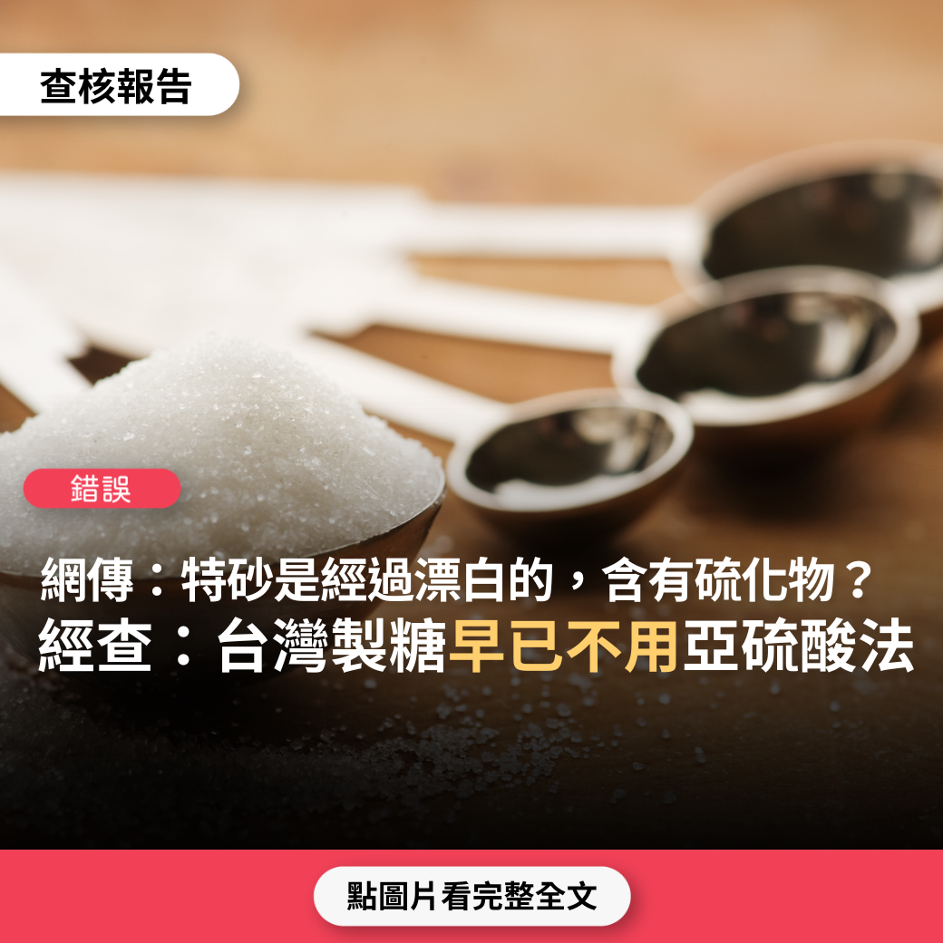 【錯誤】網傳「請吃2號砂，特砂是經過漂白的，含有硫化物，千萬記住！最好的糖~純黑糖、或是冰糖、最好是黃冰糖」？