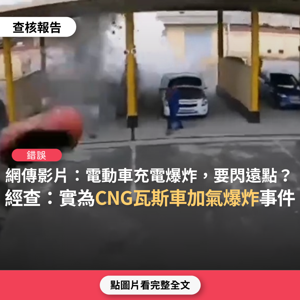 【錯誤】網傳汽車爆炸影片「電動車充電爆炸，充電動車要閃遠點」？