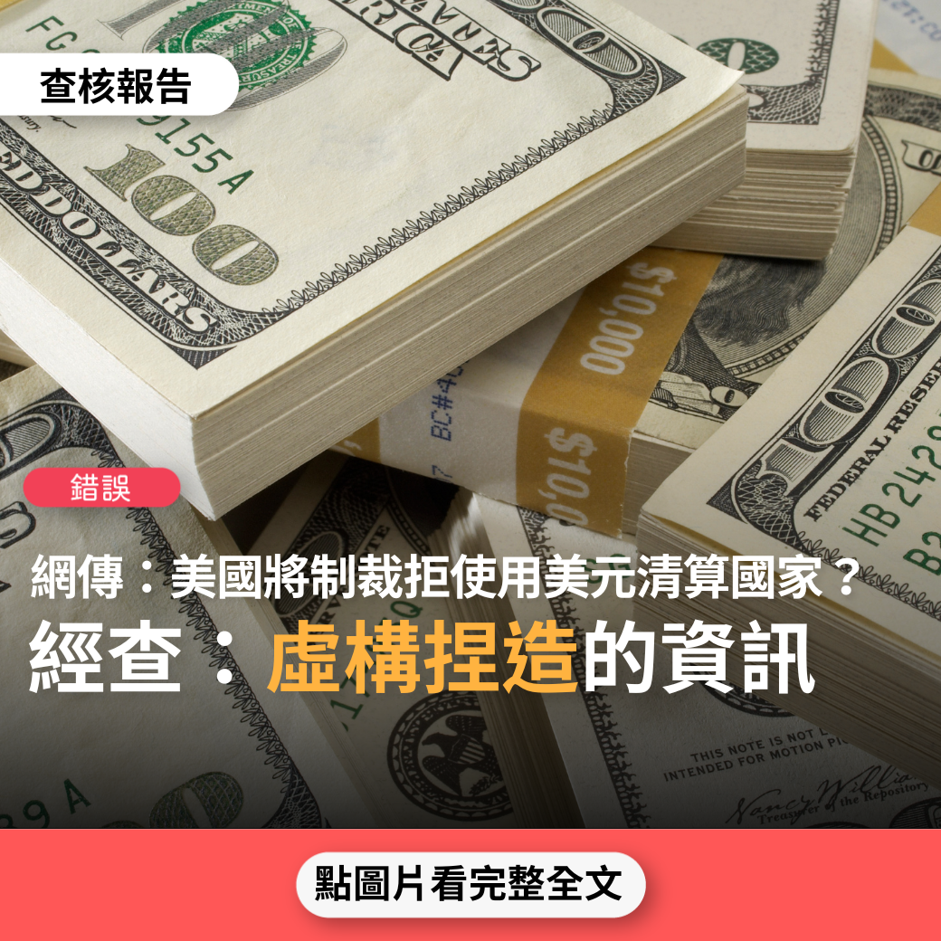 【錯誤】網傳「美國白宮發言人4月1日在新聞發布會上稱，少數國家貿易往來將改用雙方本幣結算，不再沿用美元結算，這是對美國公民權利赤裸裸的侵犯，美國將會對那些拒絕在相互結算中使用美元的國家實施制裁」？