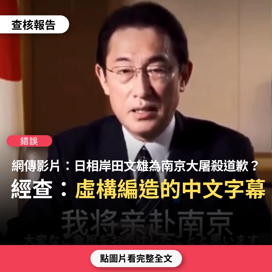 【錯誤】網傳「日本首相岸田文雄決定為南京大屠殺道歉，清明節要親赴南京獻花」？