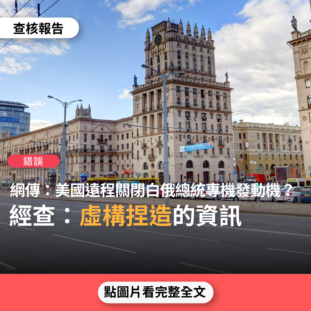 【錯誤】網傳「美國政府遠程控制鎖定白俄羅斯總統專機、下令波音關閉總統專機的發動機」？