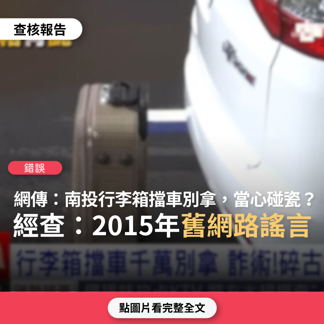 【錯誤】網傳報導「開車到南投要注意，行李箱擋車千萬別拿，碎古董要你賠」？