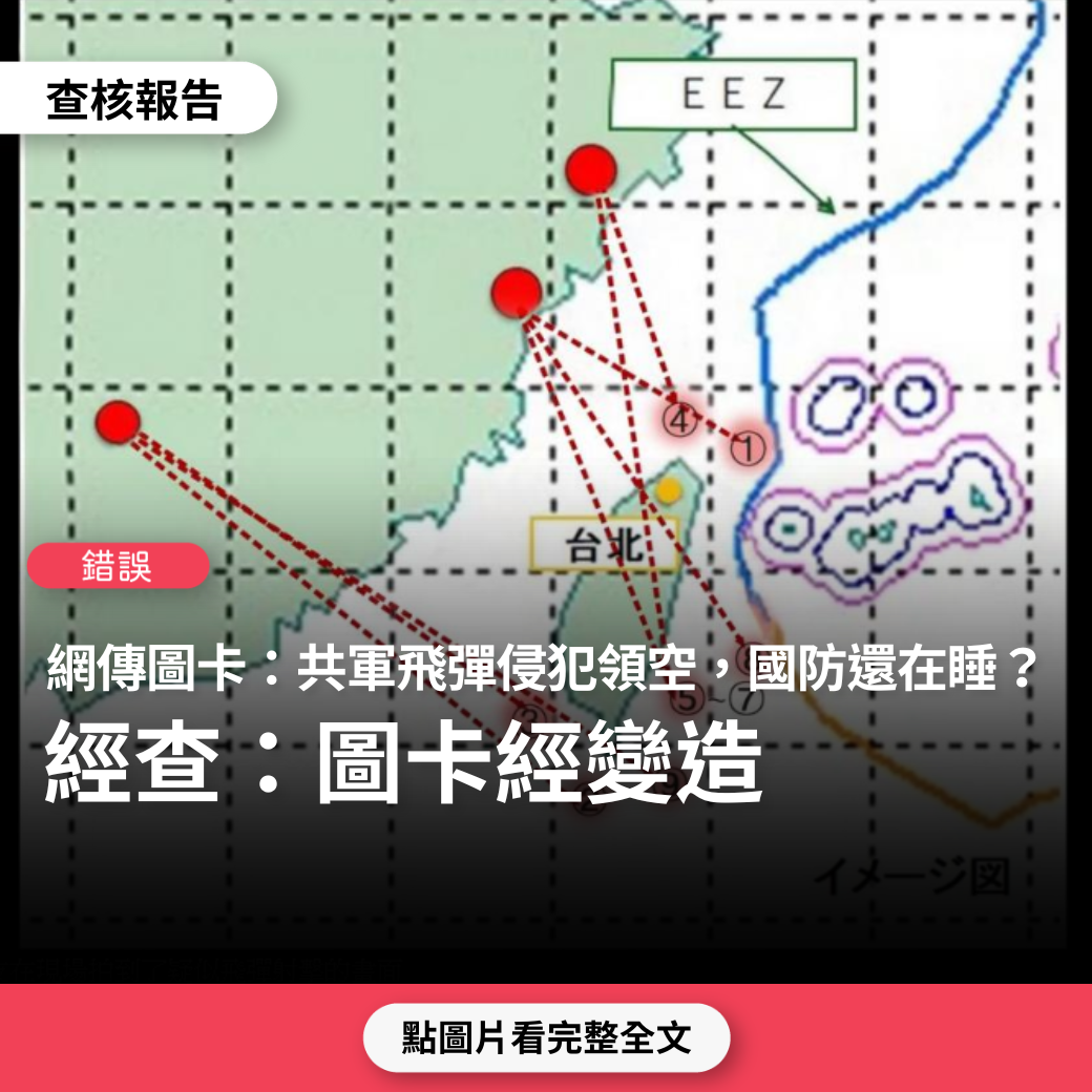 【錯誤】網傳圖卡「共軍飛彈侵犯領空，國防還在睡？！」？