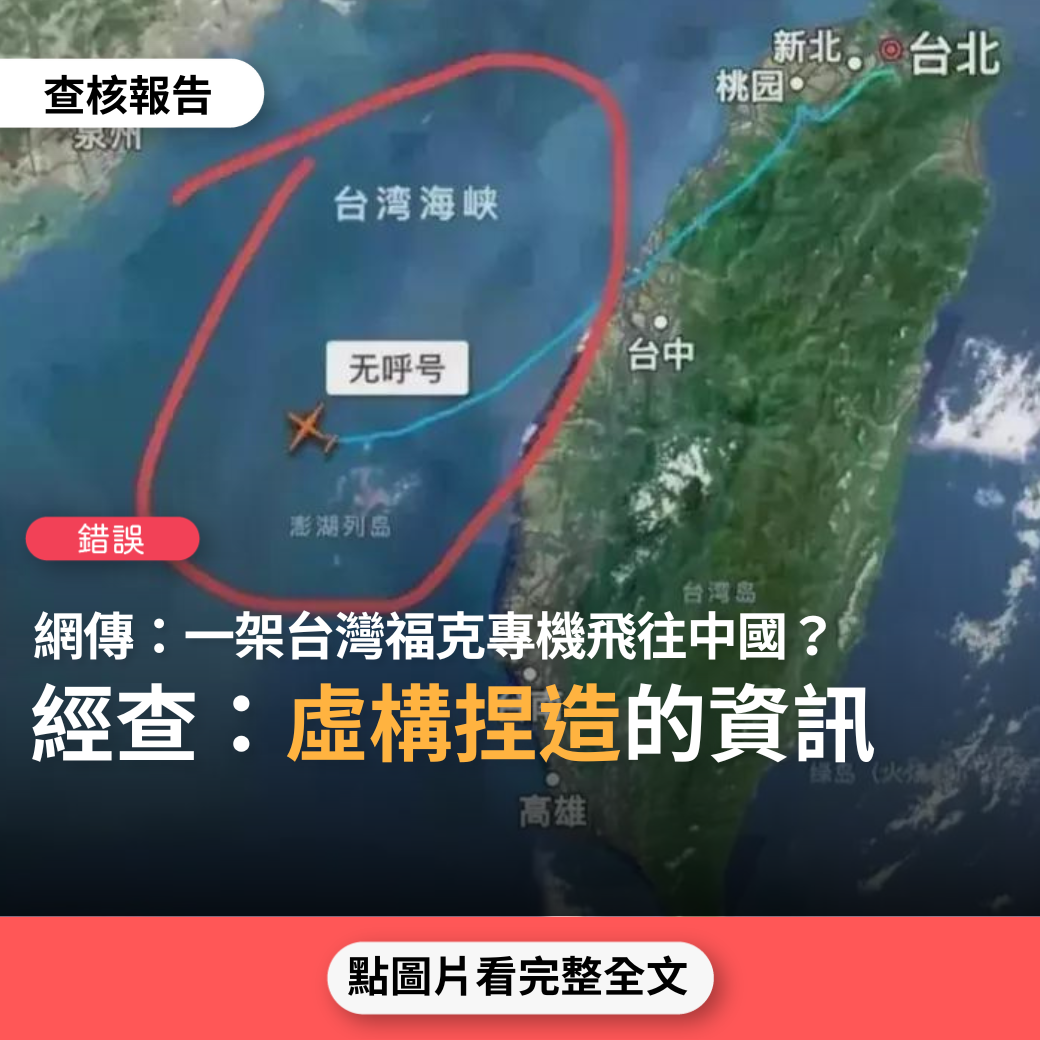 【錯誤】網傳「突發！一架台灣飛機從台北起飛，越過海峽中線直朝中國飛去」？