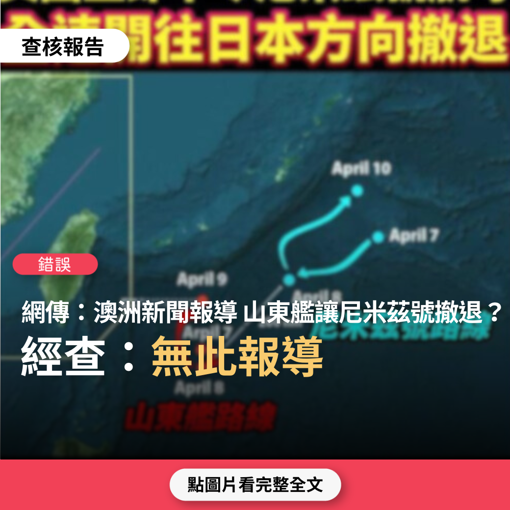 【錯誤】網傳圖卡稱「澳洲新聞網站報導：山東艦航母進入台灣東部海域當天，美國立即下令尼米茲號航母全速開往日本方向撤退」？