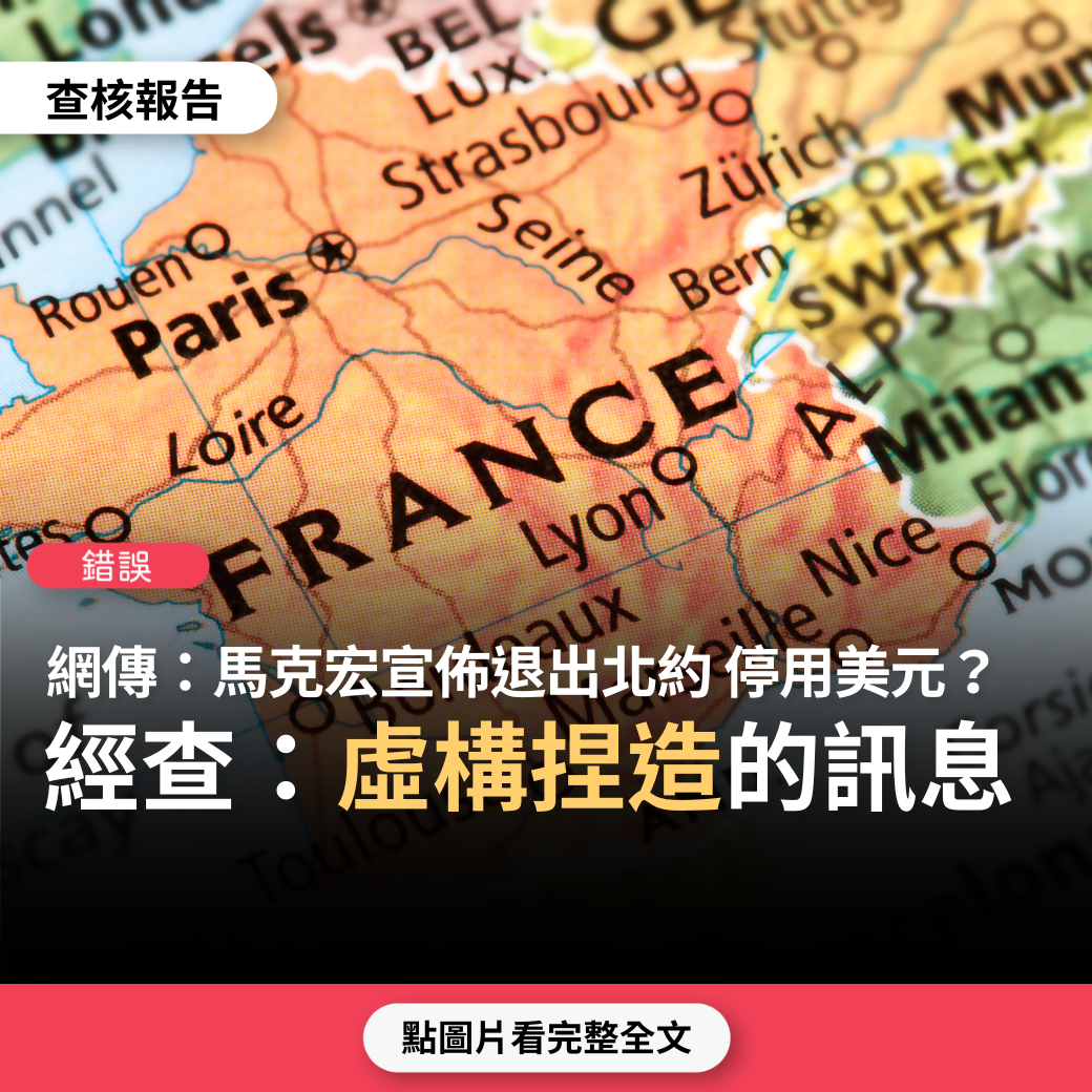 【錯誤】網傳搭影片稱「馬克宏回國後的第一天，正式宣佈退出北約 停用美元」？