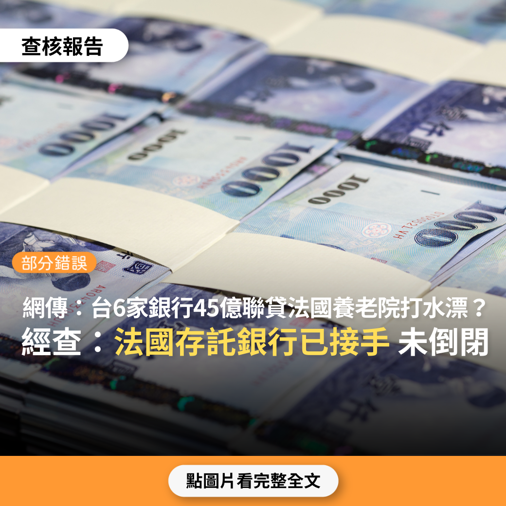 【部分錯誤】網傳「台灣六家公股銀行無擔保貸款45億元給歐洲療養院集團Orpea S.A……療養院今年十月倒閉了……45億元打水漂了」？