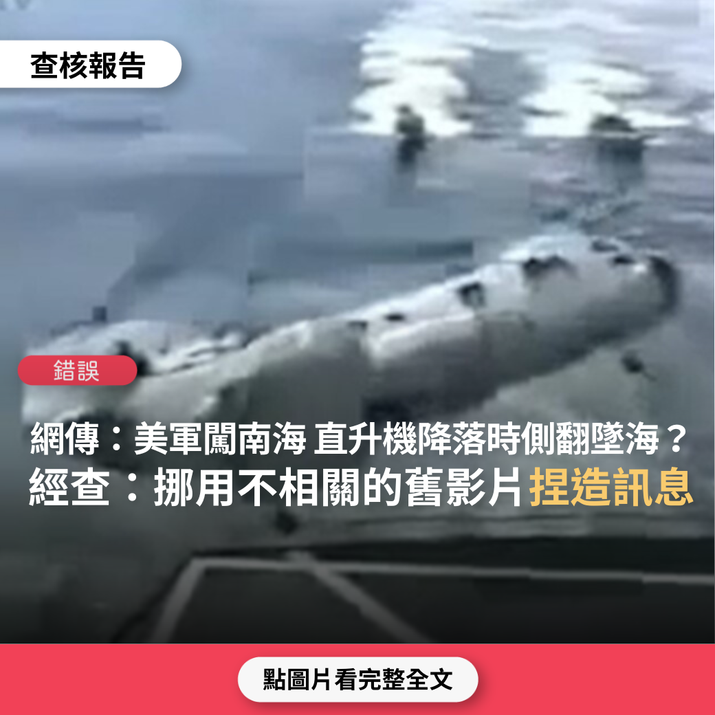 【錯誤】網傳影片宣稱「美軍闖南海，沒料到直升機降落時側翻墜海」？