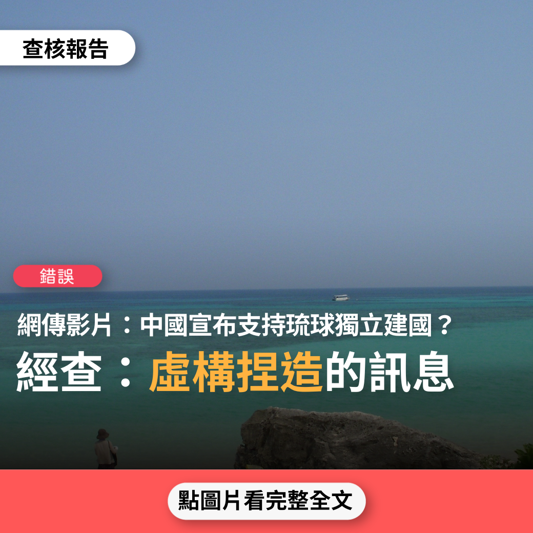 【錯誤】網傳影片「中國剛剛正式宣布支持琉球人民獨立建國」、「中國與沖繩達成共識恢復稱呼琉球」？