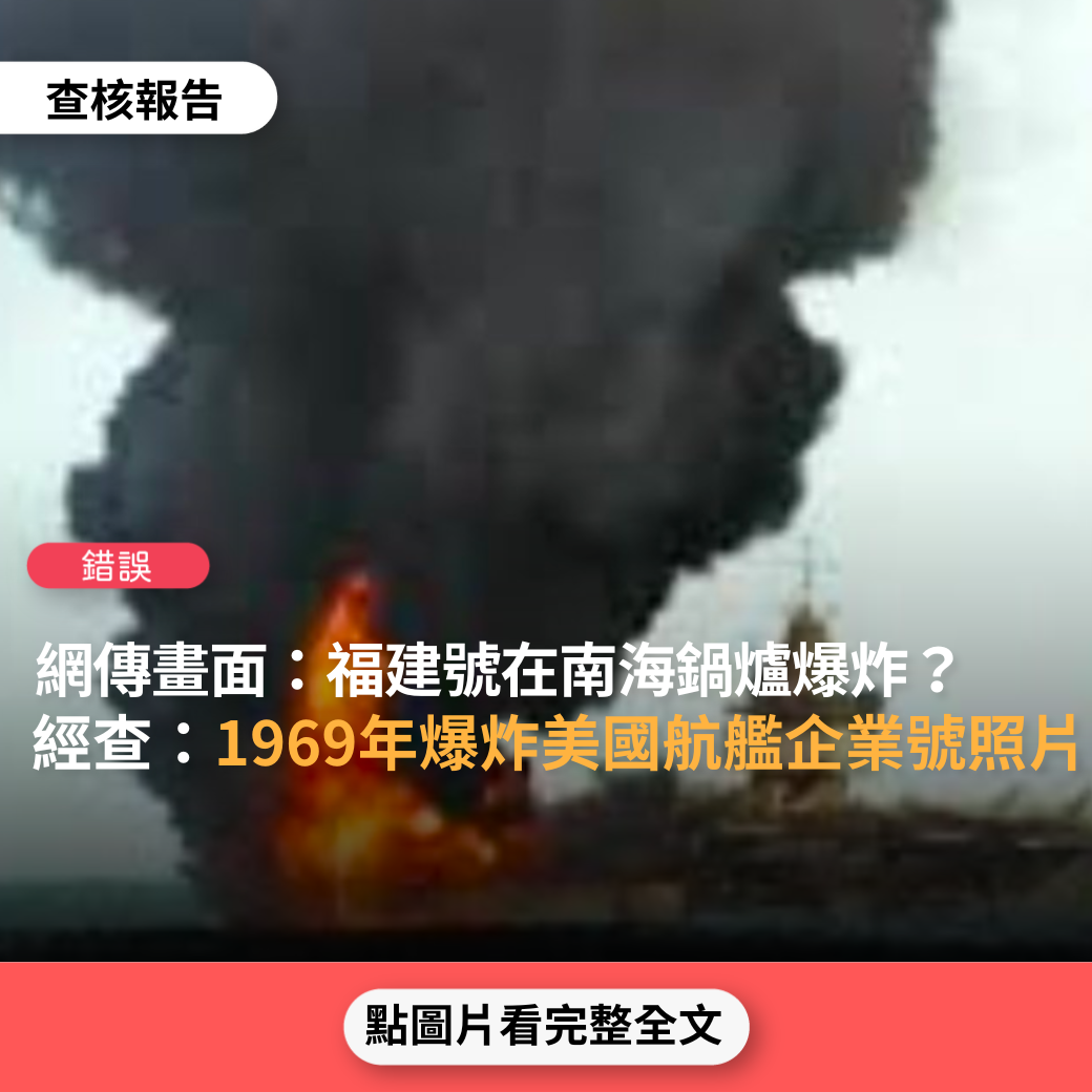 【錯誤】網傳畫面「福建號在南海鍋爐爆炸」？