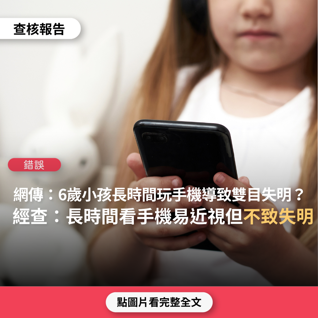 【錯誤】網傳影片「6歲小女孩睡醒眼睛看不見，原來是長時間玩手機，視網膜動脈阻塞導而失明」？