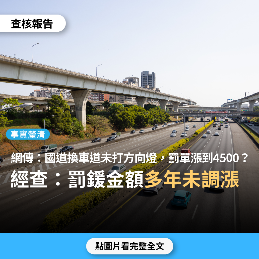 【事實釐清】網傳「現在高速公路變換車道，沒有打方向燈，罰單漲到4500了」？