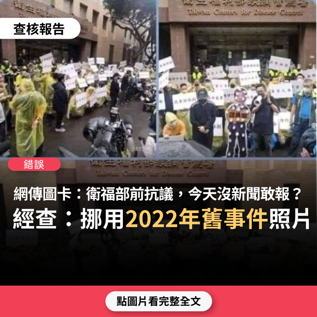 【錯誤】網傳圖卡「衛福部門口的抗議！今天的新聞！沒有一台敢報導」？