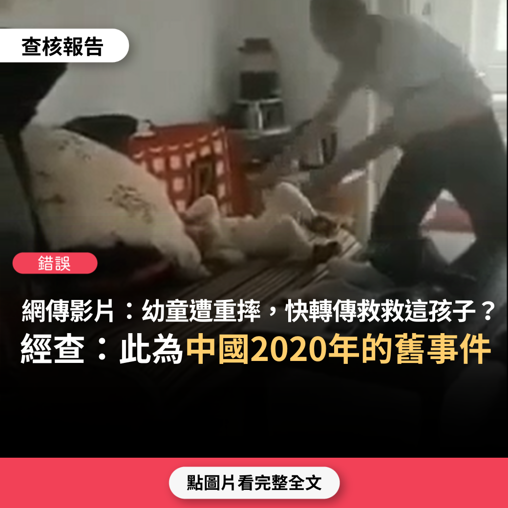 【錯誤】網傳影片「快快轉傳，救救這個孩子？找出此人，這個人好慘忍，孩子無辜，受虐待」？