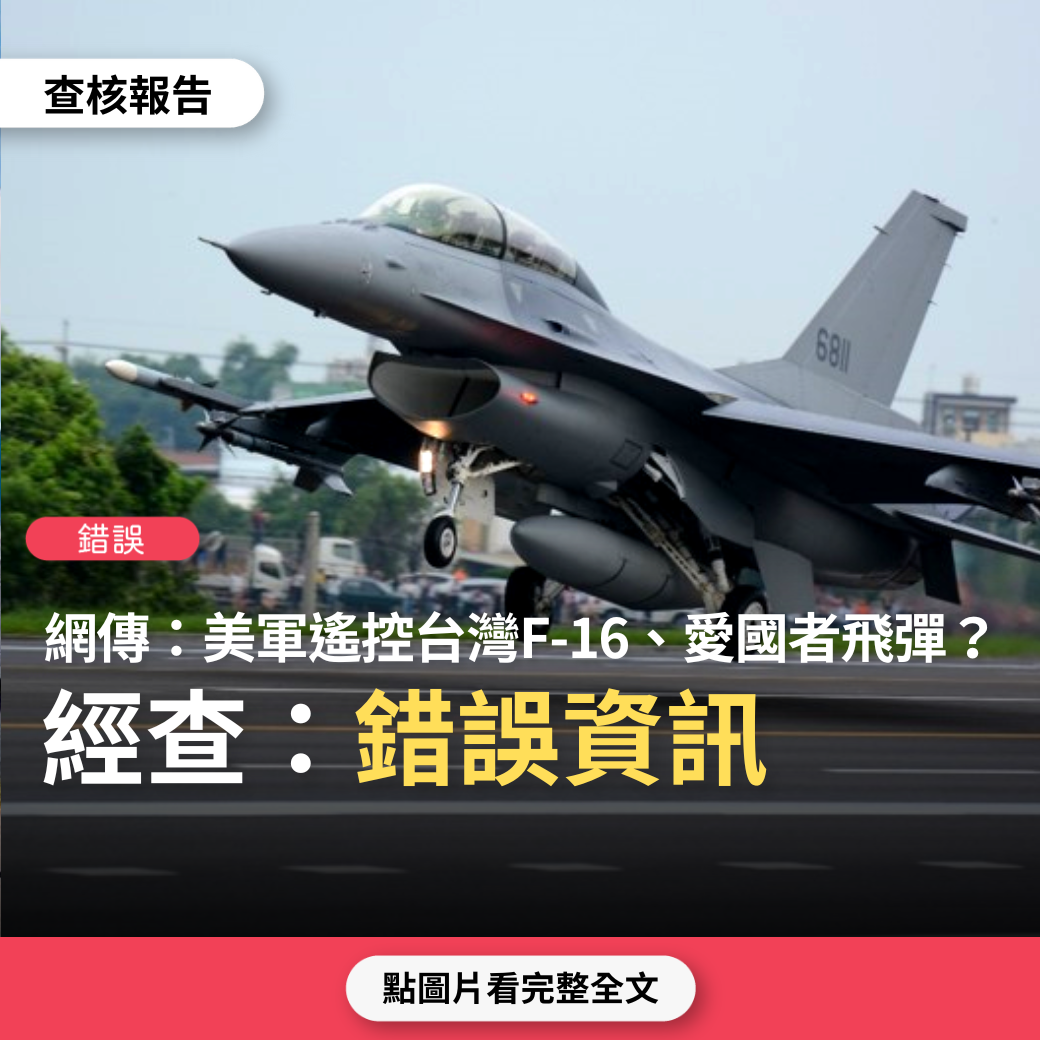 【錯誤】網傳「韓日F-35未經美軍同意無法飛，須美軍每天發LINK 16數據鏈密碼才能夠啟動」、「台灣F-16飛不到菲律賓等地禁飛區，GPS被鎖死。2013年廣大興案，空軍F-16無法飛過巴士海峽」？